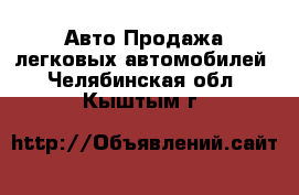 Авто Продажа легковых автомобилей. Челябинская обл.,Кыштым г.